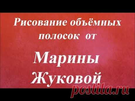 Рисование объёмных полосок. Университет декупажа. Марина Жукова