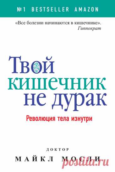 Твой кишечник не дурак. Революция тела изнутри  2018