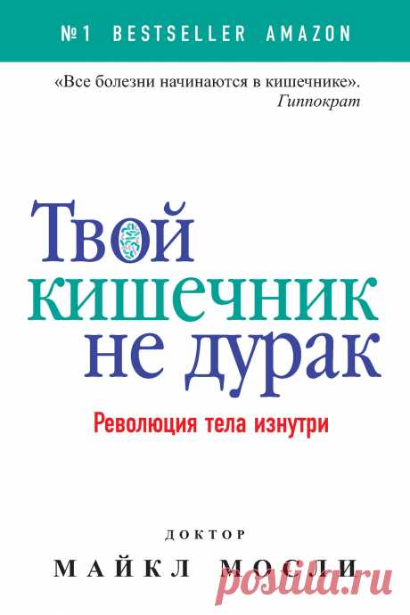Твой кишечник не дурак. Революция тела изнутри  2018
