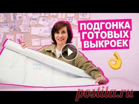 КАК корректировать ГОТОВЫЕ ВЫКРОЙКИ под себя || Хочу Шить Самую ценную информацию о старте в шитье вы можете получить на нашем вебинаре “Как начать швейный путь и не разочароваться”. Всех участников ожидают п...