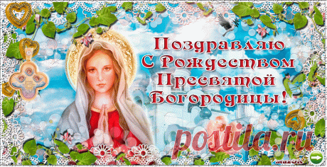 С Рождеством Пресвятой Богородицы. 21 сентября * МУЗыкальный подарОК