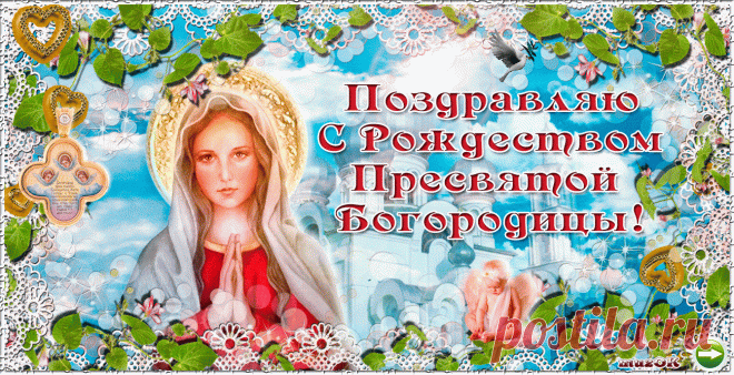 С Рождеством Пресвятой Богородицы. 21 сентября * МУЗыкальный подарОК