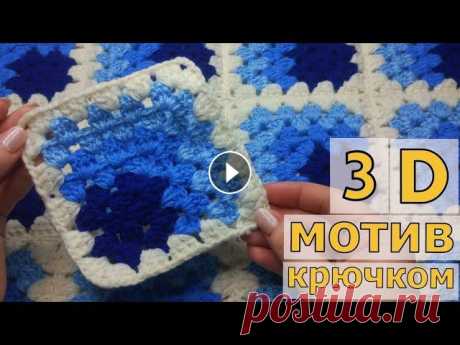 КВАДРАТНЫЙ 3D МОТИВ КРЮЧКОМ//МАСТЕР-КЛАСС//ВЯЗАНИЕ//ДЛЯ НАЧИНАЮЩИХ//CROCHET В этом видео мы с вами будем вязать квадратный 3D мотивчик. Из-за такого сочетания цветов (от темного к светлому) создается объемный эффект. Если навя...