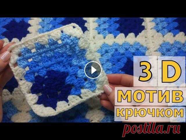 КВАДРАТНЫЙ 3D МОТИВ КРЮЧКОМ//МАСТЕР-КЛАСС//ВЯЗАНИЕ//ДЛЯ НАЧИНАЮЩИХ//CROCHET В этом видео мы с вами будем вязать квадратный 3D мотивчик. Из-за такого сочетания цветов (от темного к светлому) создается объемный эффект. Если навя...