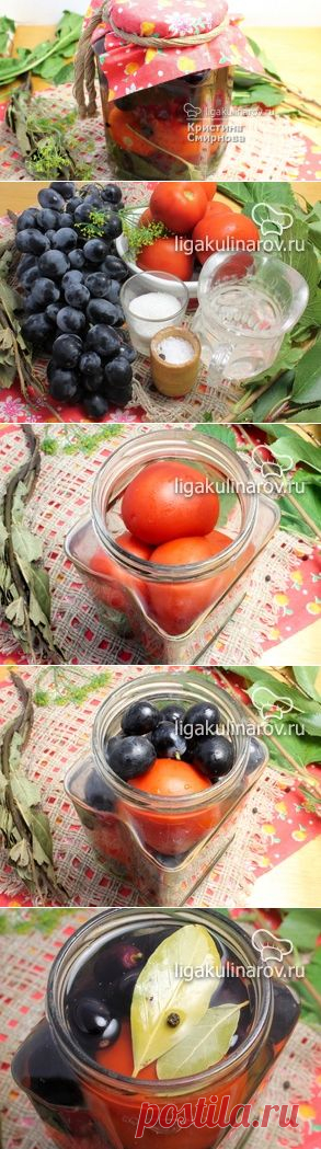 Маринованные помидоры с виноградом - рецепт пошаговый с фото от Лиги Кулинаров. Рецепт маринованных помидоров с виноградом
