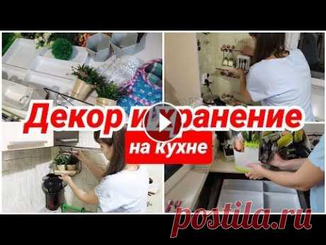 Бюджетный декор и организация хранения на кухне (не Икея)/ мотивация на уборку / уборка кухни/ Всем привет, меня зовут Алёна) Мне 31 год и я живу в Череповце. У меня двое маленьких дочек, поэтому я много времени провожу дома. Тут я занимаюсь сво...