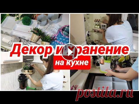 Бюджетный декор и организация хранения на кухне (не Икея)/ мотивация на уборку / уборка кухни/ Всем привет, меня зовут Алёна) Мне 31 год и я живу в Череповце. У меня двое маленьких дочек, поэтому я много времени провожу дома. Тут я занимаюсь сво...