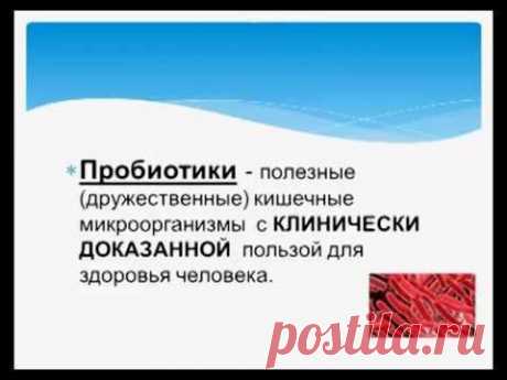 Пробиотики – полезные кишечные бактерии Пробиотики и их функции в организме - YouTube