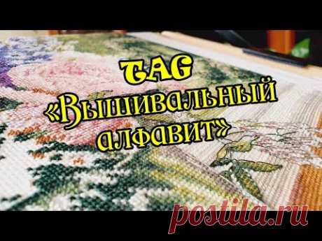 Tag &quot;Вышивальный алфавит&quot;. Живой процесс вышивки. Вышивка крестом.