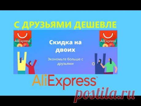 💲как покупать с друзьями дешевле💲 АЛИ ЭКСПРЕСС💲