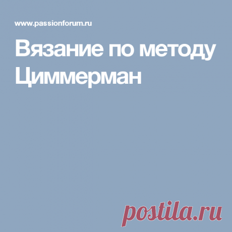 Вязание по методу Циммерман