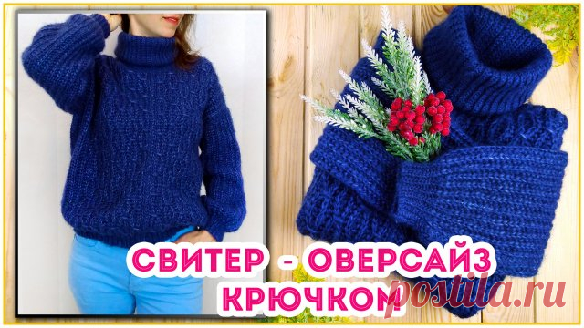 Самый быстрый свитер оверсайз крючком поперечным вязанием. Часть 1 Свитер вяжется из объемной пряжи крючком 6 мм, поэтому процесс вязания идет очень быстро. На выходе получаем модный свитер крупной вязки с рукавом-фонариком и высоким воротником -гольфом.
Все детали вяжутся поперек и соединяются в процессе при помощи крючка и можно сказать, что это бесшовное вязание.
Выбирайте для создания модели легкую пряжу типа полого шнурка, потому что главная красота свитера в его мягк...