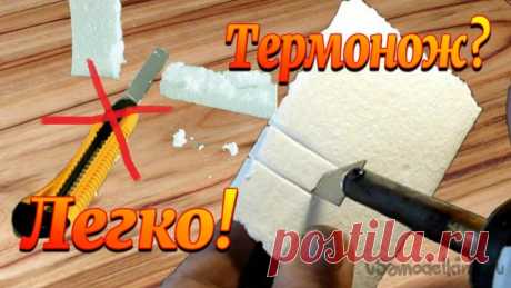 Термонож - легко. Простой и нужный инструмент