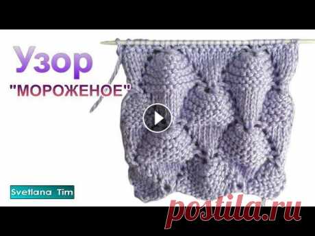 Узоры спицами. Как вязать необычный Узор МОРОЖЕНОЕ. Вязание на спицах № 449 Красивые, невероятные Узоры спицами. Необычный Узор МОРОЖЕНОЕ спицами для пледа, шапочки, джемпера. Мастер Класс с подробным описанием + видео описани...