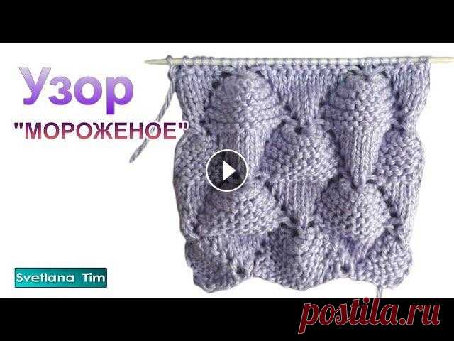 Узоры спицами. Как вязать необычный Узор МОРОЖЕНОЕ. Вязание на спицах № 449 Красивые, невероятные Узоры спицами. Необычный Узор МОРОЖЕНОЕ спицами для пледа, шапочки, джемпера. Мастер Класс с подробным описанием + видео описани...