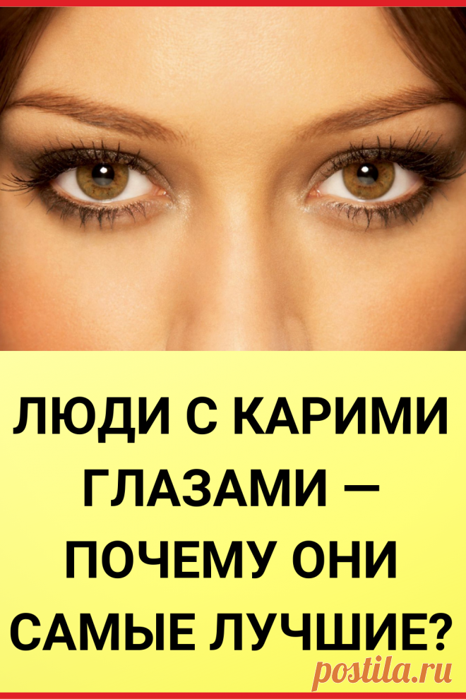 Люди с карими глазами — Почему они самые лучшие?