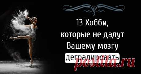 13 Хобби, Которые Не Дадут Вашему Мозгу Деградировать Старению подвержено не только наше тело, но и мозг. Увы, сохранить память, ясный ум и интеллект в преклонном возрасте удается далеко не всем.
