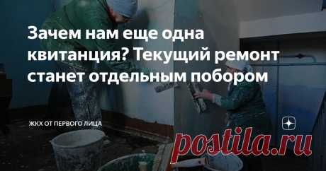 Зачем нам еще одна квитанция? Текущий ремонт станет отдельным побором Статья автора «ЖКХ от первого лица» в Дзене ✍: Российские власти готовятся внедрить очередные изменения в систему ЖКХ.