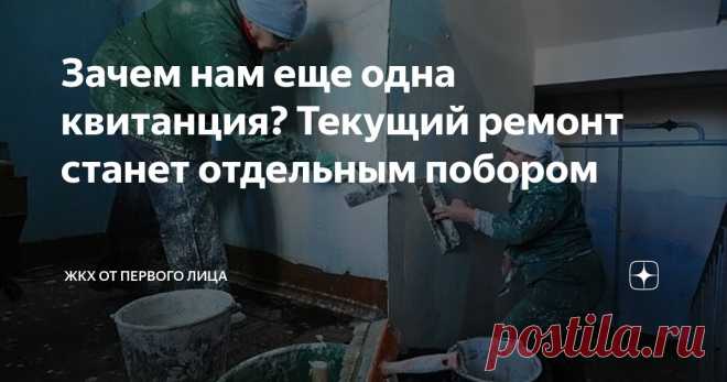 Зачем нам еще одна квитанция? Текущий ремонт станет отдельным побором Статья автора «ЖКХ от первого лица» в Дзене ✍: Российские власти готовятся внедрить очередные изменения в систему ЖКХ.