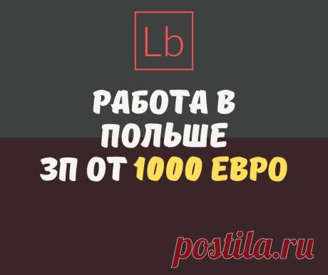 Работа в Польше: вакансии от 1000€ без посредников - Layboard
