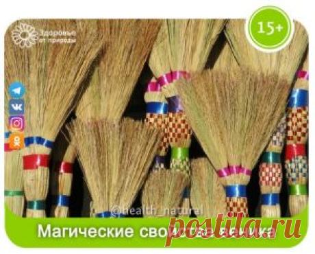 Магические свойства веника С давних времен существует