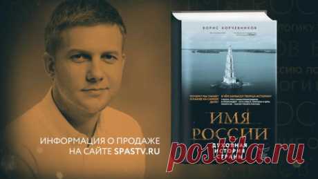 Борис Корчевников, Имя России. Духовная история страны – скачать fb2, epub, pdf на ЛитРес