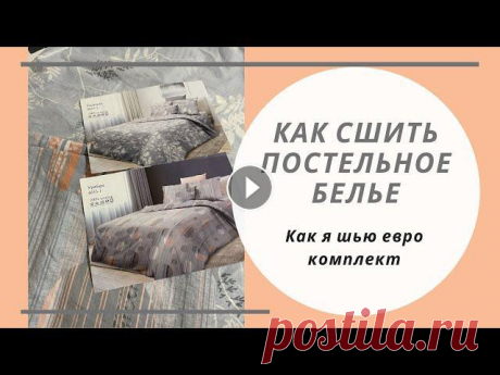 Как сшить комплект постельного белья. Евро комплект. Шью и записываю видео как рождается комплект постельного белья. Шью для себя, размер моих постельных принадлежностей - евро. Постаралась сделать урок ...