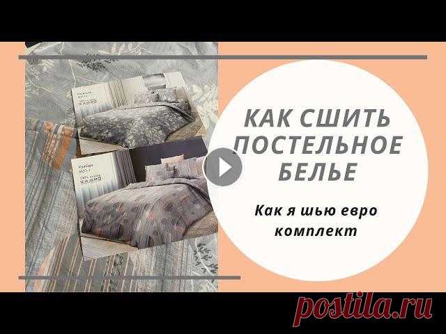 Как сшить комплект постельного белья. Евро комплект. Шью и записываю видео как рождается комплект постельного белья. Шью для себя, размер моих постельных принадлежностей - евро. Постаралась сделать урок ...