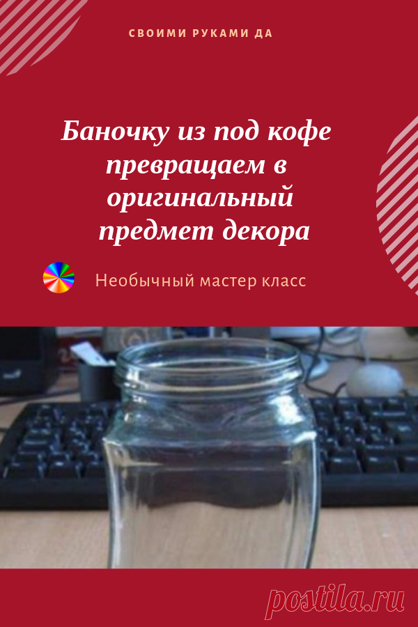 Баночку из под кофе превращаем в оригинальный предмет декора. Необычный мастер класс.