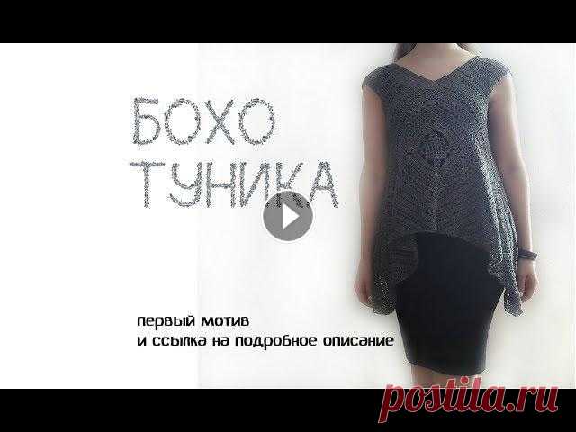 Туника крючком // бохо туника //описание центральный элемент В данном видео я вместе с вами провяжу центральный квадрат туники в стиле бохо, видео идет в дополнение к текстовому описанию, которое вы можете скача...