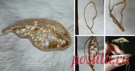 Мастер-класс по созданию броши 'Перо' Сегодня я покажу, как сделать вышитую бисером брошку. Она достаточно крупная, чтобы быть заметной, но при этом совершенно не громоздкая! На ее создание меня вдохновил жемчуг, к которому я, с недавних пор, испытываю искреннюю любовь.