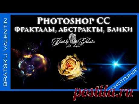 Photoshop CC Фракталы, абстракты, блики