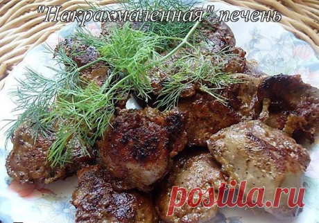 Накрахмаленая печень: всегда получается нежной и сочной