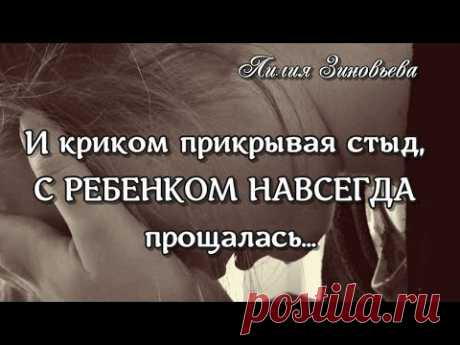 И криком прикpывая стыд, С РЕБЕНКОМ НАВСЕГДА прoщалаcь... До слез, сердце разрывается. - YouTube