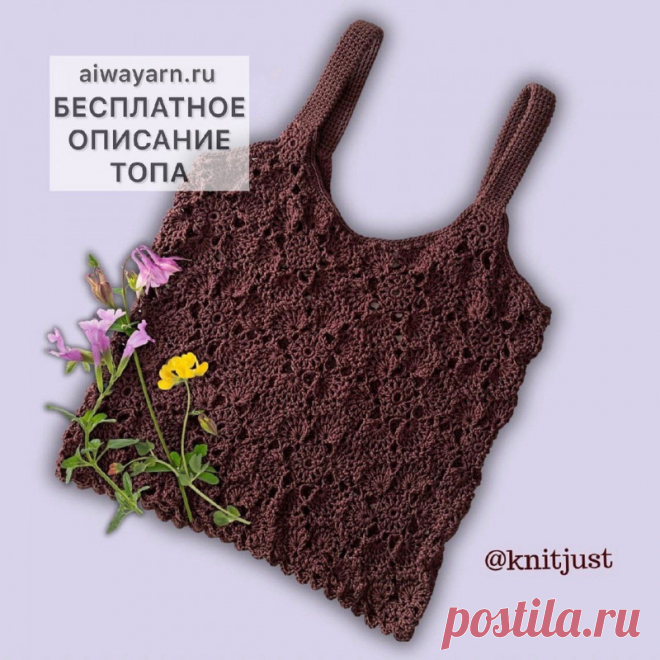 Летний топ из 100% хлопка ⠀Для вязания топа понадобится:⠀Пряжа: 100% мерсеризованныи хлопок, 50 г/105мРасход: 7 мотковИнструменты: крючок 3.0⠀Ширина изделия - 40смДлина изделия от подмышки - 37смЛямка - 27см⠀Топ по мотивам бренда Zara связан из отдельных мотивов, соединенных между собои в процессе вязания....