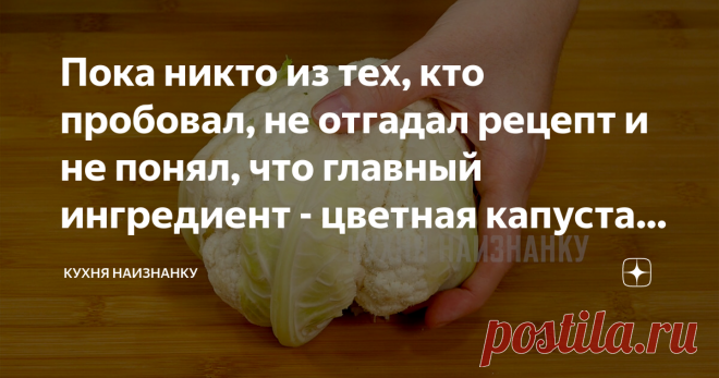 Пока никто из тех, кто пробовал, не отгадал рецепт и не понял, что главный ингредиент - цветная капуста (делюсь рецептом салата)