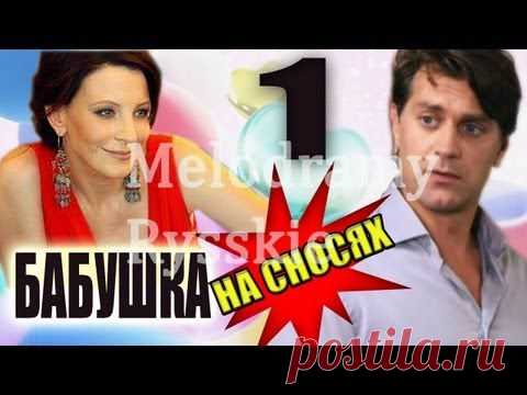 НАШЕ КИНО. БАБУШКА НА СНОСЯХ. МЕЛОДРАМА. ВСЕ СЕРИИ.