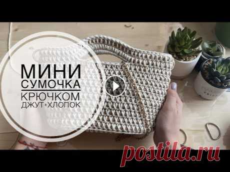 Вязаная сумочка/ джутовый канат и хлопок / сумка крючком Два часа и сумочка готова...
