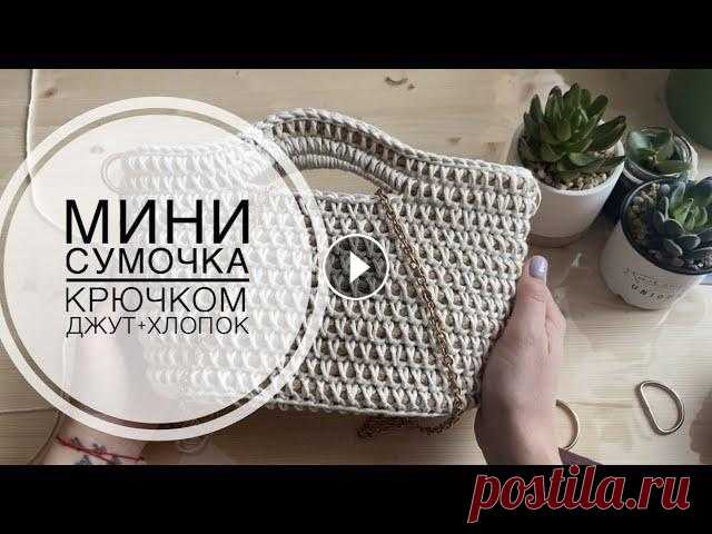 Вязаная сумочка/ джутовый канат и хлопок / сумка крючком Два часа и сумочка готова...