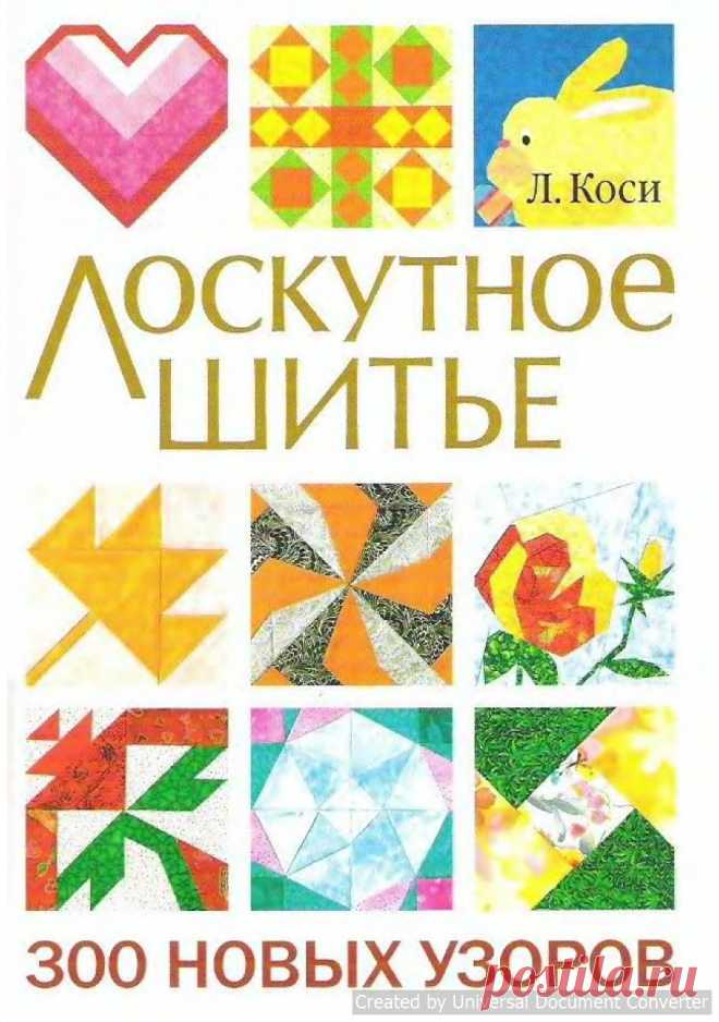 Архив: Лоскутное шитье. 300 новых узоров