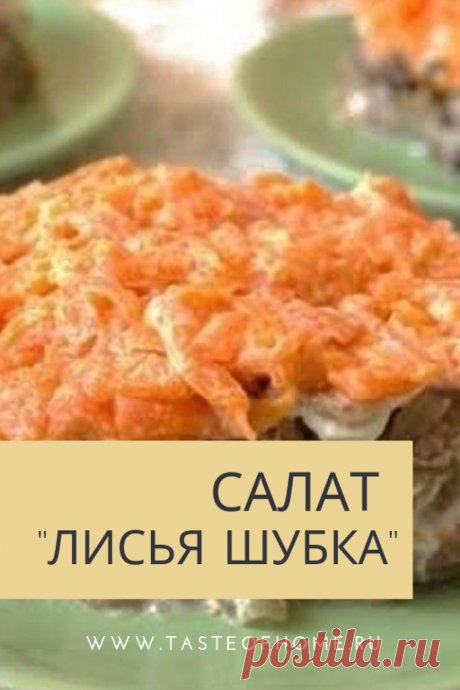 Салат &quot;Лисья шубка» - ВКУС ДОМА