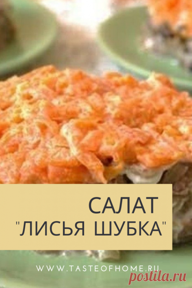 Салат "Лисья шубка» - ВКУС ДОМА