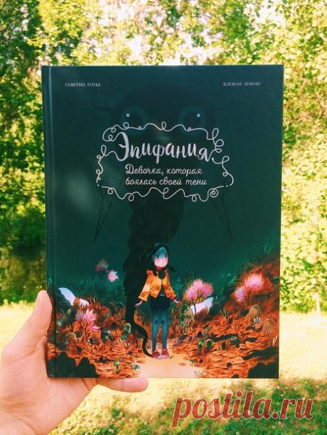 Из печати вышел комикс «Эпифания. Девочка, которая боялась своей тени» Друзья, знакомьтесь, это Эпифания. Вернее, шикарный французский комикс о девочке Эпифании, которая боялась собственной тени. Эпифании восемь с половиной лет. Всю жизнь ее преследует странное существо — страх, тенью следующий за ней, куда бы она ни пошла. Однажды девочка решает избавиться от страха и отправляется на поиски того, кто ей поможет. Подобно Алисе из Страны чудес, путь ее будет необычным. На нем она встретит…