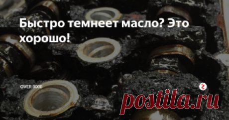 Быстро темнеет масло? Это хорошо!  Сегодня расставим точки над вопросом о потемнении масла. А именно - почему это скорее добрый знак, чем признак неисправности.