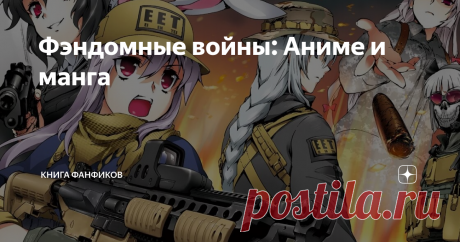 Фэндомные войны: Аниме и манга Война фэндомов, явление которое появилось очень давно. Всегда группы поклонников чего-то соперничали и воевали друг с другом, пытаясь доказать, что их увлечение более достойно внимания! Мы уже говорили о том, как это проявлялось в литературе, а сегодня поднимем вопрос противоборства фанатов аниме и манги. Подписывайтесь на блог, чтобы не пропустить новое, а мы продолжаем!
В сфере японской