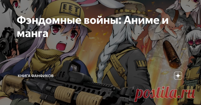 Фэндомные войны: Аниме и манга Война фэндомов, явление которое появилось очень давно. Всегда группы поклонников чего-то соперничали и воевали друг с другом, пытаясь доказать, что их увлечение более достойно внимания! Мы уже говорили о том, как это проявлялось в литературе, а сегодня поднимем вопрос противоборства фанатов аниме и манги. Подписывайтесь на блог, чтобы не пропустить новое, а мы продолжаем!
В сфере японской