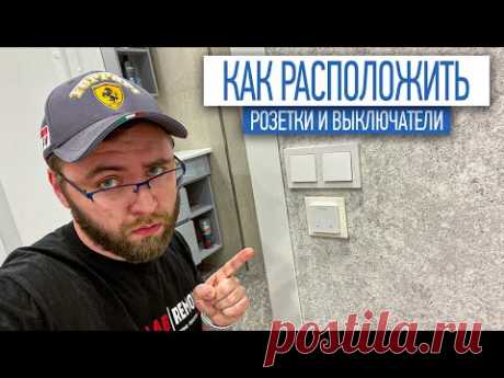 Как расположить розетки и выключатели | электрика | ремонт квартир в СПб