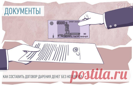 Как составить договор дарения денег без нотариуса Деньги — это движимое имущество, распоряжение ими не требует регистрации и каких-либо разрешений от государства. Рассказываем, как оформить дарение денег без нотариуса и в каких случаях необходим письменный договор.
