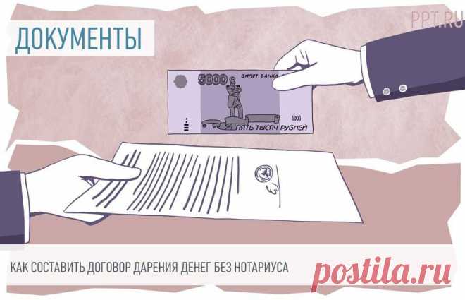 Как составить договор дарения денег без нотариуса Деньги — это движимое имущество, распоряжение ими не требует регистрации и каких-либо разрешений от государства. Рассказываем, как оформить дарение денег без нотариуса и в каких случаях необходим письменный договор.
