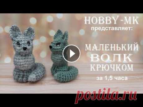 Маленький волк крючком (авторский МК Светланы Кононенко) Маленький волк крючком (авторский МК Светланы Кононенко)...